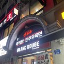 소홍우 마라탕우육면 | 합정 마라샹궈 맛집 소홍우 마라탕