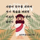 [ICB MDS 9-13-1] 요한복음 15장 13절 이미지