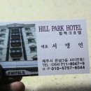 힐파크모텔 이미지