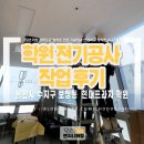 윤성전기조명 | 용인시 수지구 보정동 학원 전기공사 작업 후기