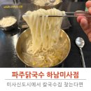 닭이랑 국수랑 | 미사칼국수 파주닭국수 하남미사점 후기
