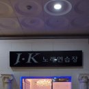 J.K 노래연습장 이미지