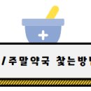 하안종로약국 이미지
