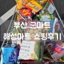 (주)해성 | 부산 군마트 해성마트] 1시간 40분 기다려 대기 4번! 재고조사날 40만 원 턴 후기