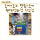 판교 현대백화점 토이스토리 팝업스토어 후기, 토이스토리 5 팝업 굿즈 구경