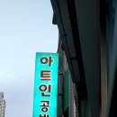 아트인공예