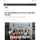 [KNS뉴스통신] 광주 청연한방병원, 광주지역 8개 시민단체와 업무협약 이미지