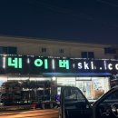 렌탈닷컴 | [웰리힐리파크 렌탈샵] 가성비 끝판왕 '네이버스키닷컴' 단체 대여 솔직 후기! (ft. 코디가 생명!)