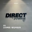 다이렉트 웨딩 박람회 상담 후기 | 스드메 예약