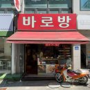 바로방