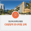 부산대학교병원외상센터직원식당 | [병원교육] 양산부산대병원 CS담당자 모니터링 교육