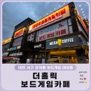 아이와 가볼만한곳] 대전보드게임카페 추천! 관저동보드게임카페 더홀릭보드게임카페 대전관저점 솔직 후기