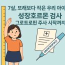 키작은집 | 7살 키 작은 아이 성장 호르몬 검사부터 그로트로핀-Ⅱ 솔직 후기