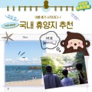 만돌어촌체험휴양마을 | [고릴라 스튜디오] 여름휴가 어디로 갈까 고민된다면?🏝️국내 휴양지 4곳 추천🏝️
