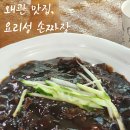 요리성 | 칠곡 왜관맛집, 요리성 손짜장 후기