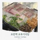 오뚜기식당 | 성남 모란역 가성비 미나리 냉삼 오뚜기식당 솔직 후기