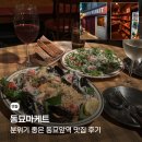 동묘마케트 | 분위기 좋은 동묘앞역 맛집 동묘마케트 후기