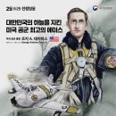 2월의 6‧25전쟁영웅 미국 공군 조지 앤드류 데이비스 주니어 중령 이미지