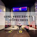 아이존 | 제주도 제주 안덕면 신화월드 아이랑 락볼링장 룸대여 후기 : 아이존액트 락볼링장