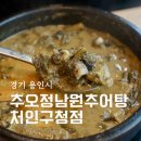 처인구청 별관1 | 용인 처인구 맛집 추오정남원추어탕 처인구청점 얼큰추어탕 우렁추어탕 돈까스 후기
