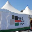 남문가구프라자 | 태안 남문 미소지움 입주 박람회 후기