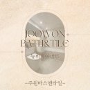 뉴비치아파트 | 남천동 욕실 리모델링은 주원바스앤타일 - 뉴비치아파트 화장실 인테리어