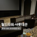 롯데시네마 잠실 월드타워 샤롯데 관람 후기 / 라운지 및 웰컴패키지
