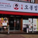 오봉집오창점 이미지