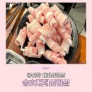 승효대패삼겹살