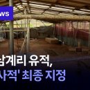 [Btv 뉴스] 완주 남계리 유적, '국가사적' 최종 지정 이미지