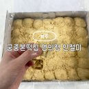 궁중떡집 - 고양시 일산동구 일산로 443 | 파주 궁중본떡집 영의정 앙금인절미 내돈내산 재구매 솔직후기