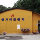 양구불가마한증막 이미지