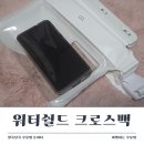 크로스백 | 오아 워터쉴드 크로스백 사용후기! 워터파크 방수팩 추천