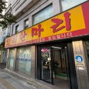 오리한마리 | 인천 동인천 오리한마리 내돈내산 방문 후기