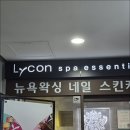 라이콘 뉴욕왁싱 네일아트/속눈썹