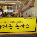 즐거운돈까스 파주운정점 이미지