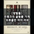 강남 공포 테마 꽃길 2인 후기 / 프랭크의 골동품가게 브루클린 마이 러브