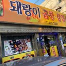 돼랑이곱창삼겹살 이미지