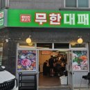 무한(MUHAN) | 논산 대패삼겹살 무한리필 엉터리무한대패 논산점 솔직 후기
