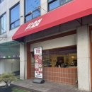 후한집 | 영등포 떡볶이 무한리필 셀프바로 후한 인심의 분식집 팬팬