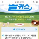 9월 4일 신한 쏠 야구상식 쏠퀴즈 정답 이미지