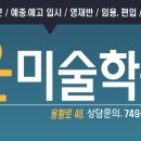 윤미술학원