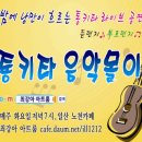 제7회 통키타 음악몰이 - 10/31(월) 저녁7시, 통키타 라이브공연 후기 및 사진, 동영상 이미지