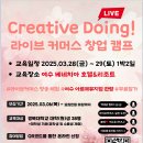 「Creative Doing! 라이브커머스 창업 캠프」개최 안내 이미지