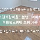 CU포천노블랜드점 | 포천 석향마을 노블랜드 아파트 강화마루 거실·방...견적 | 포천 아파트 입주전 강화마루코팅 시공 후기