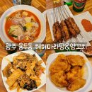 혜혜마라탕&양꼬치