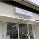 네일 더 빛나 - 북구 | 네일 더 빛나