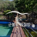 청도원탕사우나이용소 | 청도 군불로 찜질방에서 놀고~ 군불로가든에서 삼겹살 먹기::군불로 여행, 청도여행지, 찜질방, 청도...
