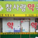 참사랑약국 이미지