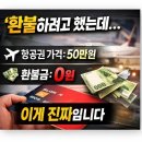 325004 | 아고다 예약 항공권 취소 환불 > 사악 하네요...